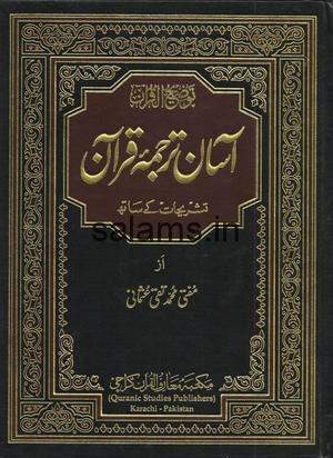 Aasan Tarjuma e Quran PDF Book (3 Volumes)