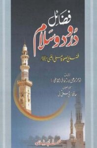 Fazail e Darood o Salam by Imam Ismail bin Ishaq Al Qazi
