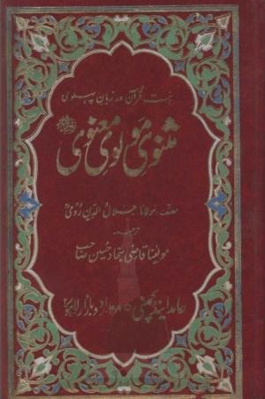 Masnavi Molvi Maanvi by Maulana Jalaluddin Roomi (complete)