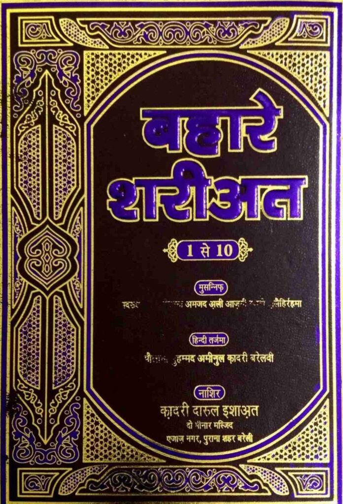 Bahar e Shariat Hindi pdf free download